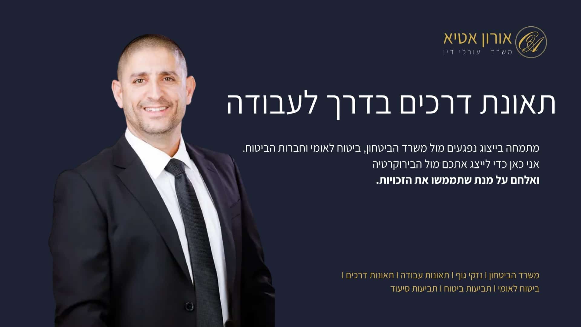 תאונת דרכים בדרך לעבודה