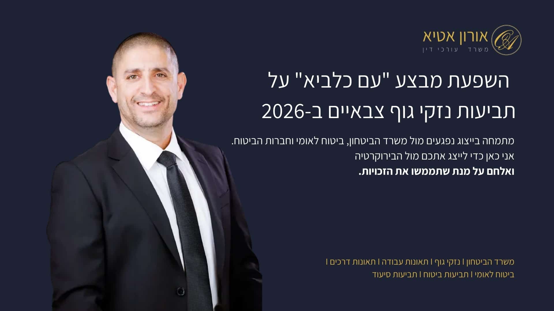 השפעת מבצע "עם כלביא" על תביעות נזקי גוף צבאיים ב-2026