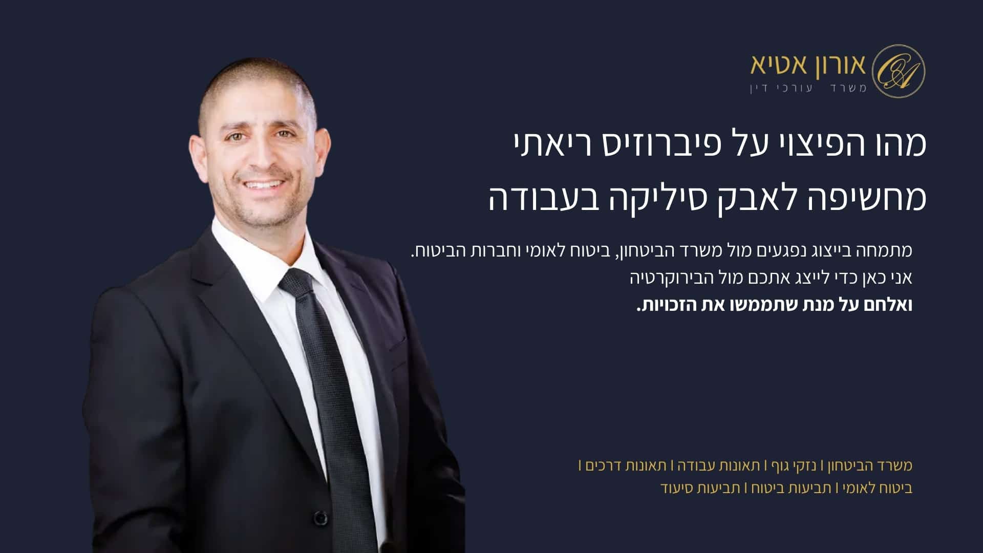 מהו הפיצוי על פיברוזיס ריאתי מחשיפה לאבק סיליקה בעבודה