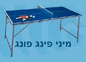 שולחן מיני פינג פונג להשכרה