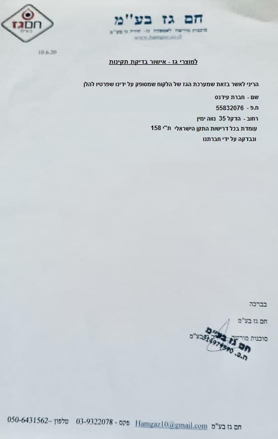 אישור תקינות גז