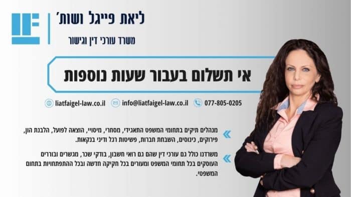 אי תשלום בעבור שעות נוספות