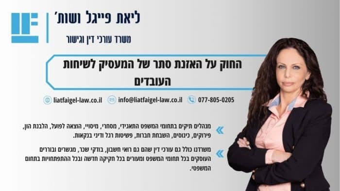 החוק על האזנת סתר של המעסיק לשיחות העובדים