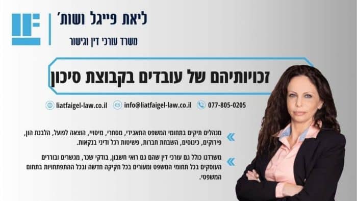 זכויותיהם של עובדים בקבוצת סיכון