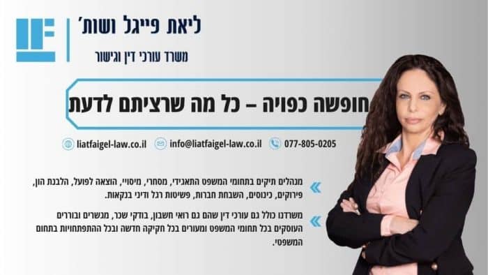 חופשה כפויה – כל מה שרציתם לדעת