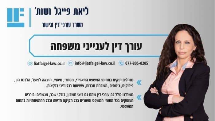 עורך דין לענייני משפחה
