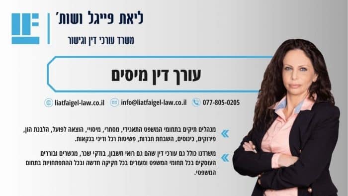 עורך דין מיסים