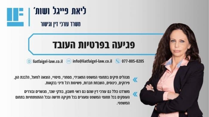 פגיעה בפרטיות העובד