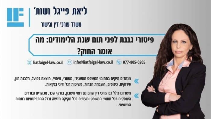 פיטורי גננת לפני תום שנת הלימודים_ מה אומר החוק_