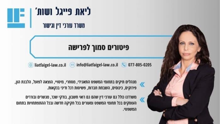 פיטורים סמוך לפרישה
