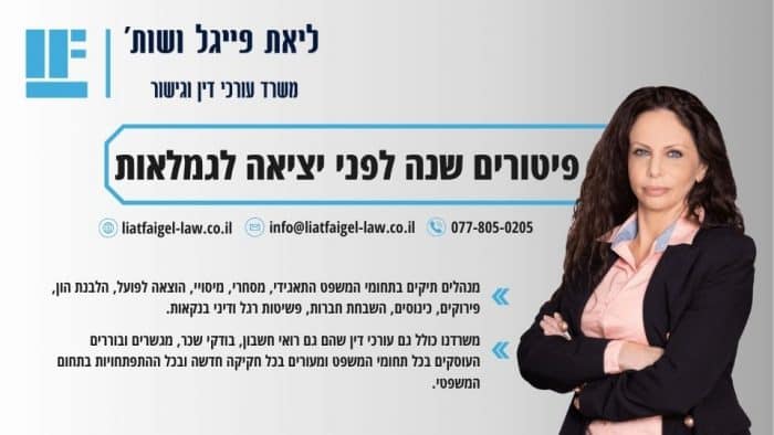 פיטורים שנה לפני יציאה לגמלאות