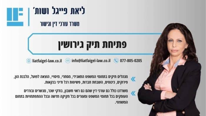 פתיחת תיק גירושין