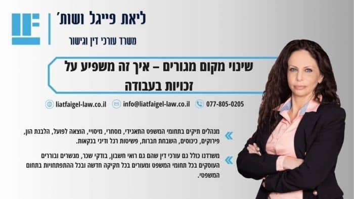 שינוי מקום מגורים – איך זה משפיע על זכויות בעבודה