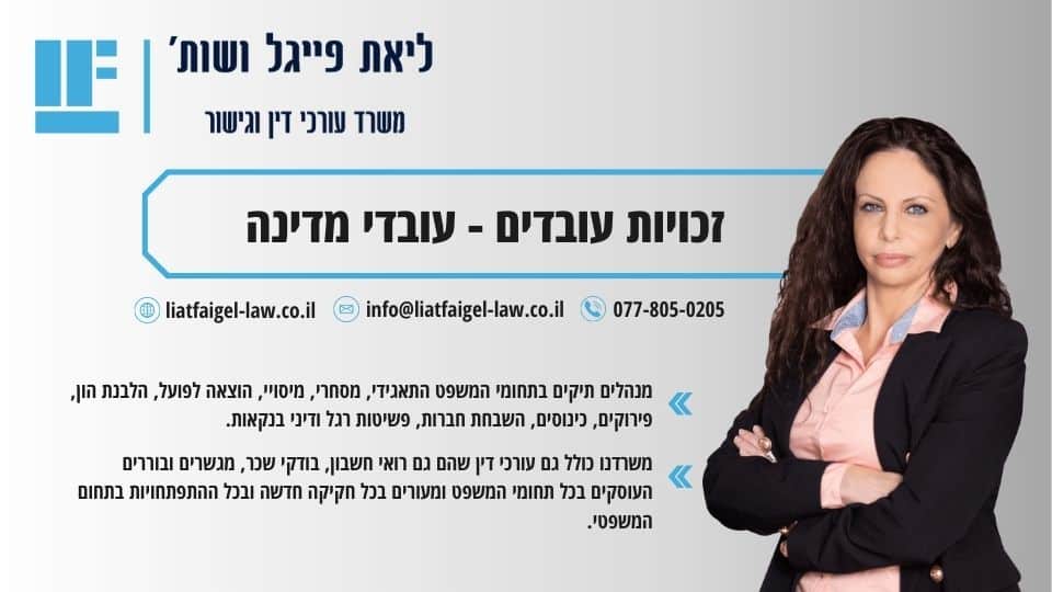 זכויות עובדים - עובדי מדינה