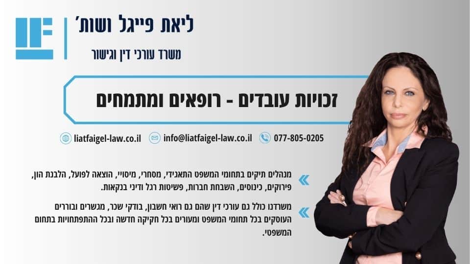 זכויות עובדים - רופאים ומתמחים