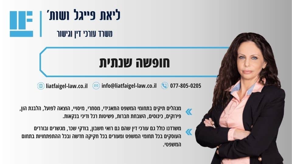 חופשה שנתית
