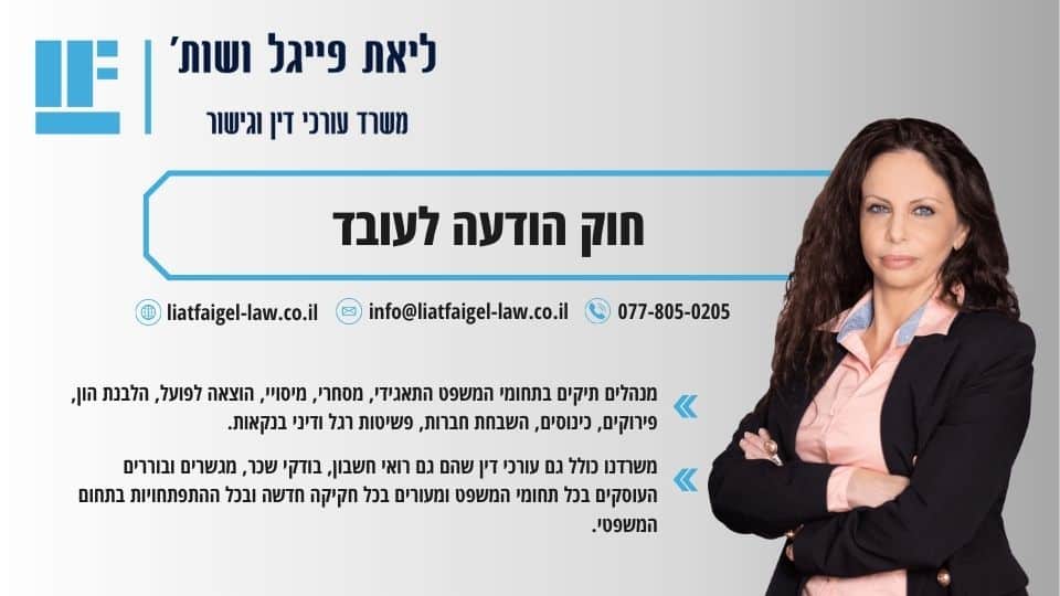 חוק הודעה לעובד