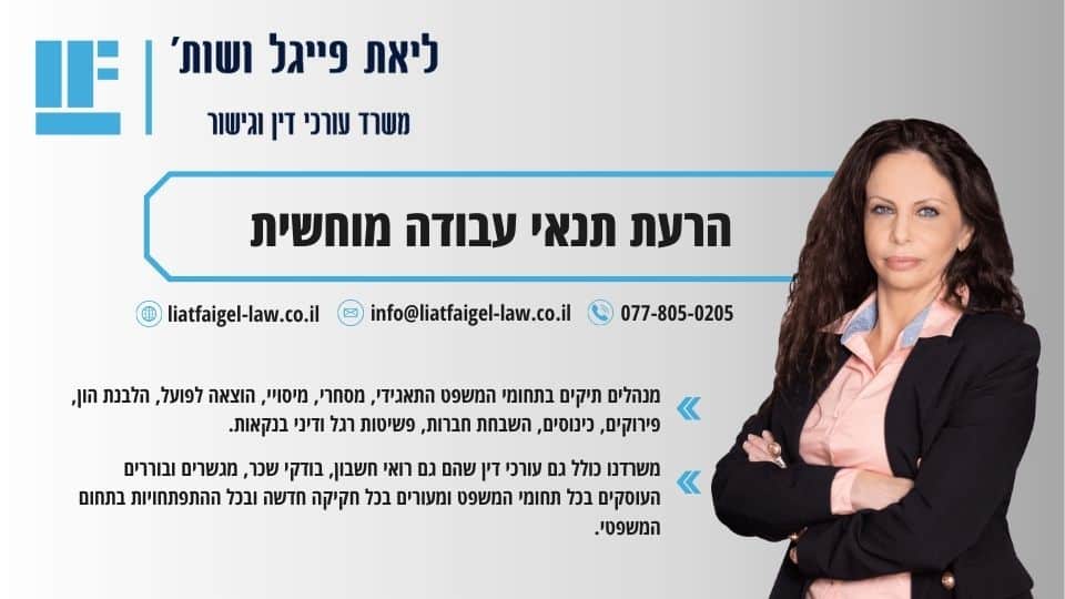הרעת תנאי עבודה מוחשית