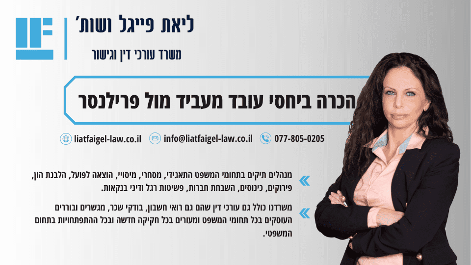 הכרה ביחסי עובד מעביד מול פרילנסר