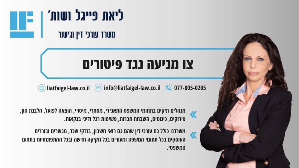 צו מניעה נגד פיטורים
