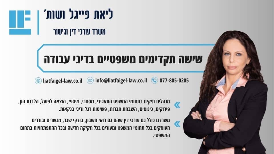 שישה תקדימים משפטיים בדיני עבודה