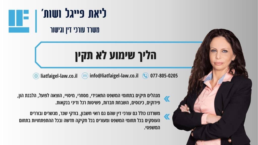 הליך שימוע לא תקין
