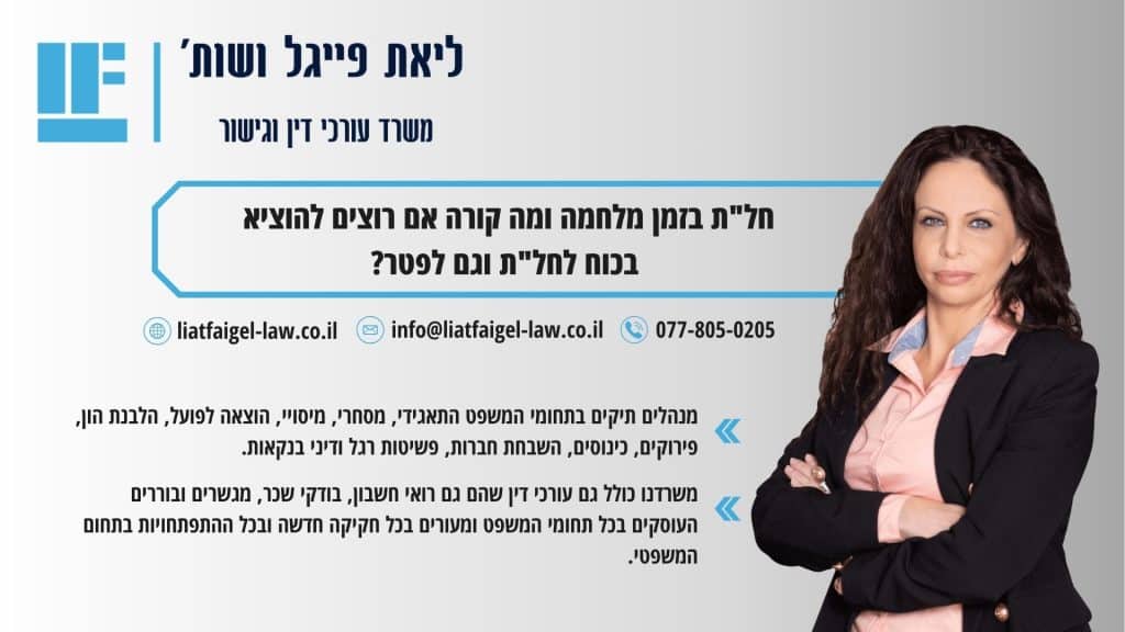 חלת בזמן מלחמה ומה קורה אם רוצים להוציא בכוח לחלת וגם לפטר