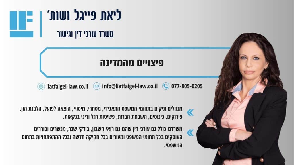 פיצויים מהמדינה