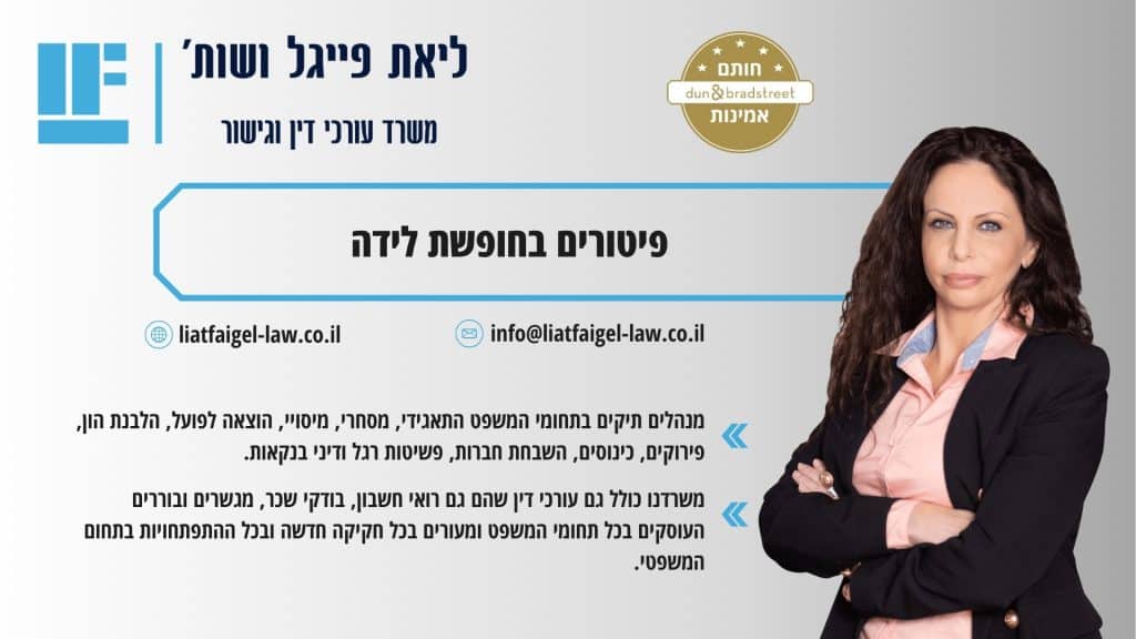 פיטורים בחופשת לידה