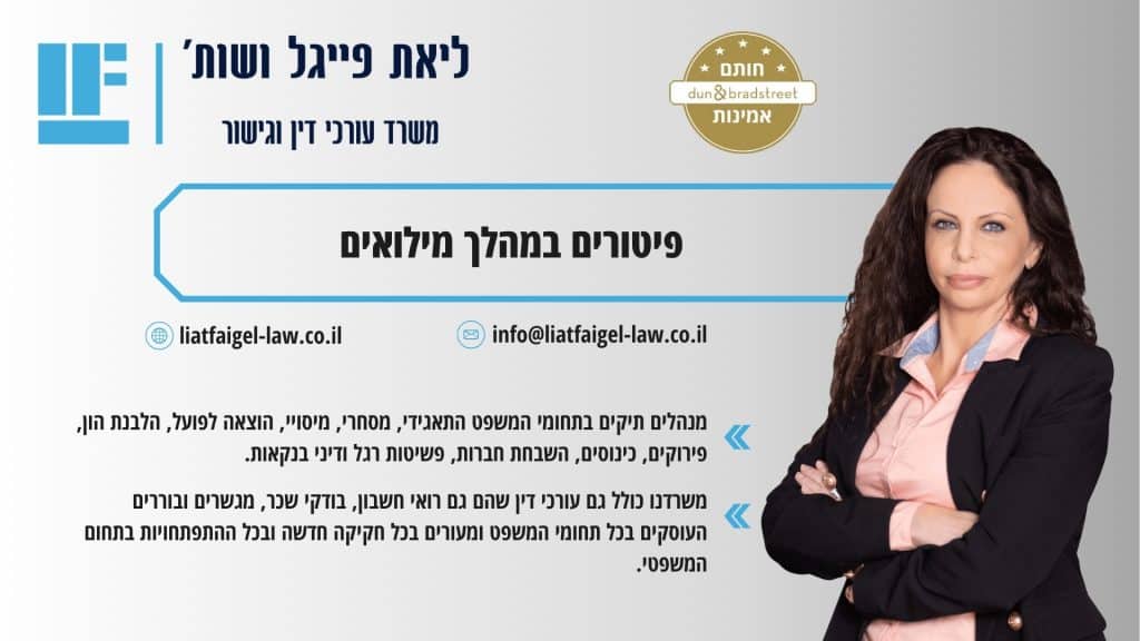 פיטורים במהלך מילואים