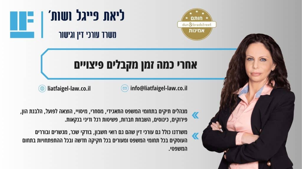 אחרי כמה זמן מקבלים פיצויים