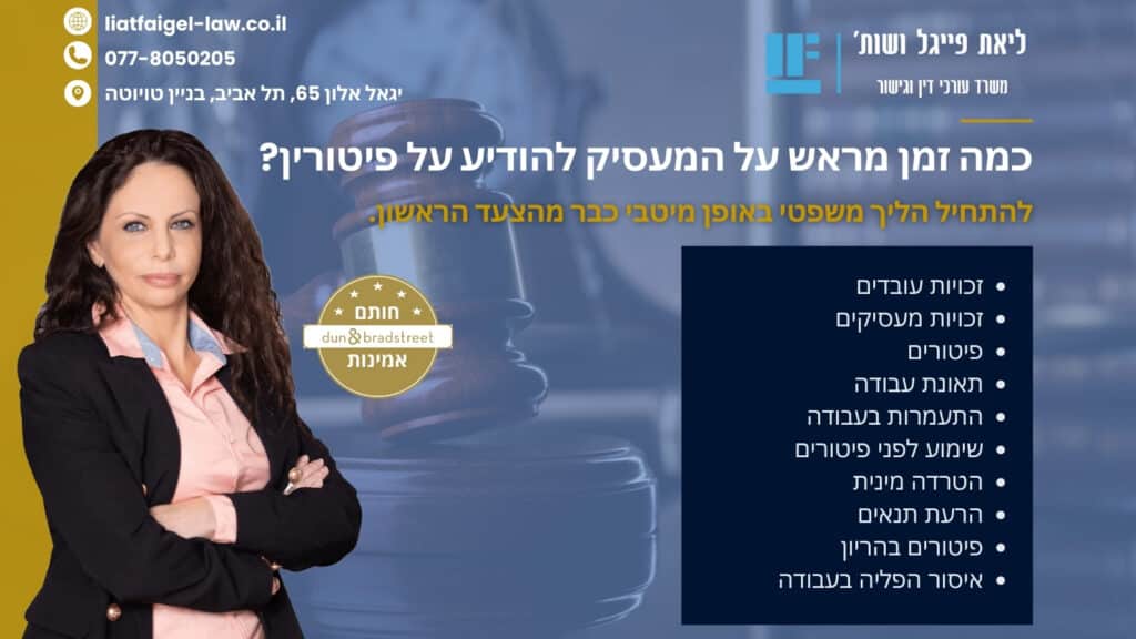 כמה זמן מראש על המעסיק להודיע על פיטורין?