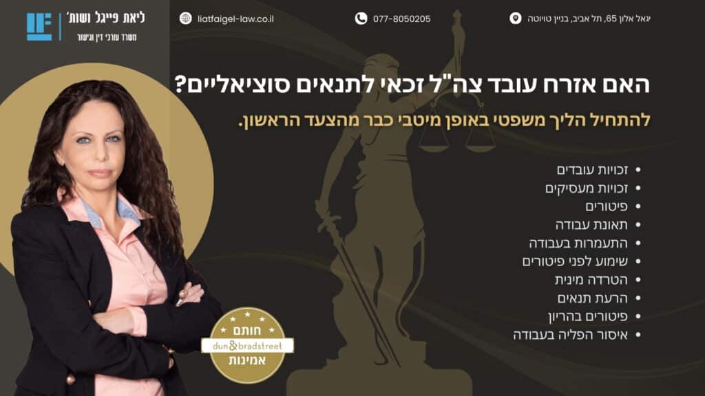 האם אזרח עובד צהל זכאי לתנאים סוציאליים