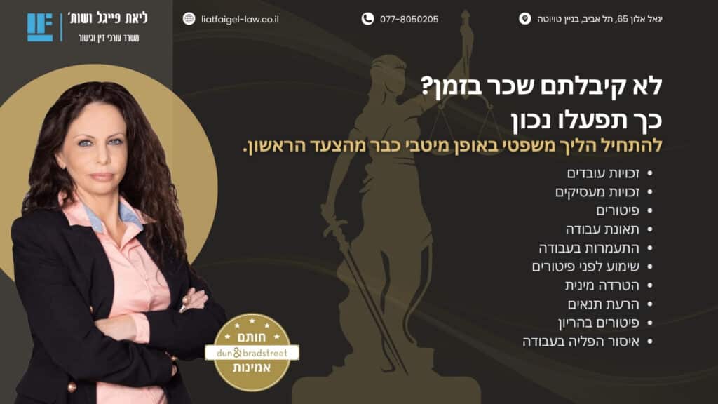 לא קיבלתם שכר בזמן - כך תפעלו נכון (תמונה)