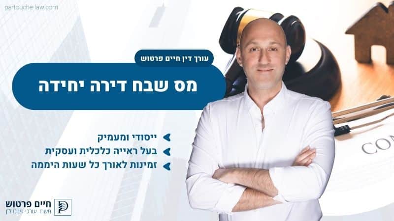 מס שבח דירה יחידה