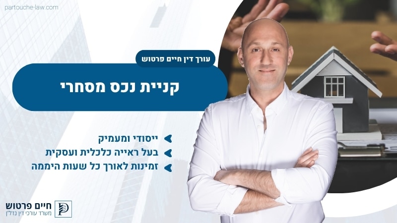 קניית נכס מסחרי