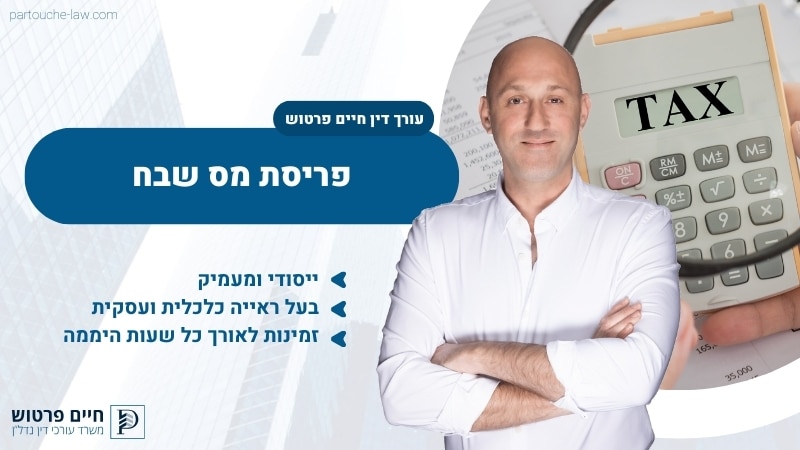 פריסת מס שבח