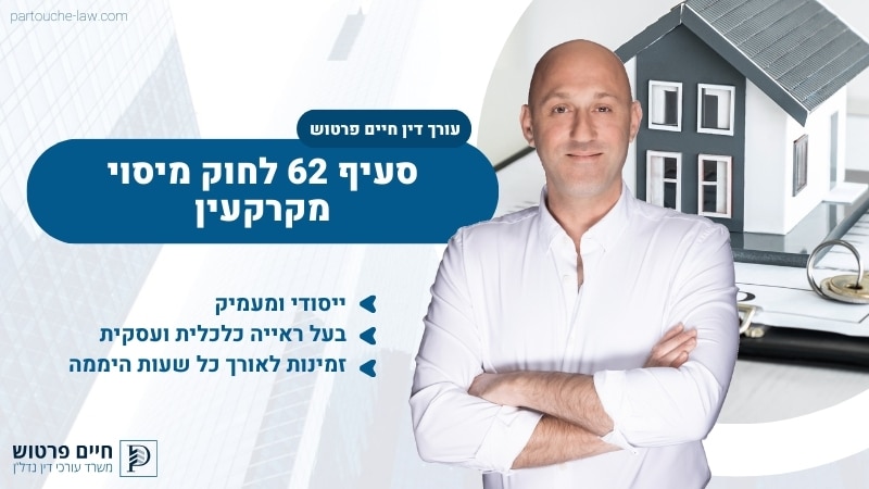 סעיף 62 לחוק מיסוי מקרקעין