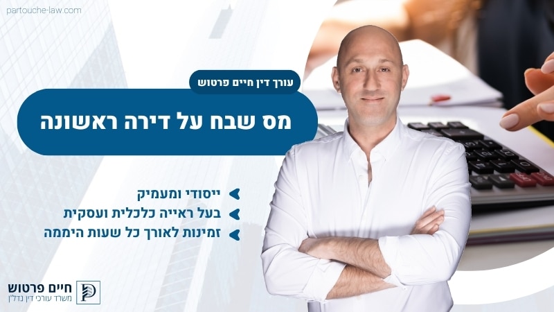מס שבח על דירה ראשונה