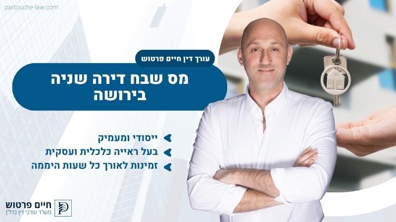 מס שבח דירה שניה בירושה