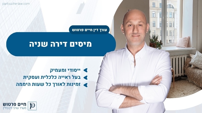 מיסים דירה שניה
