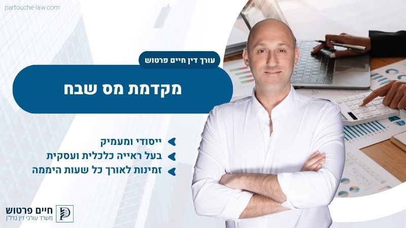 מקדמת מס שבח