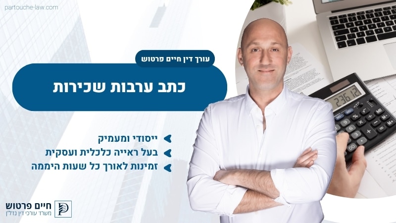 כתב ערבות שכירות