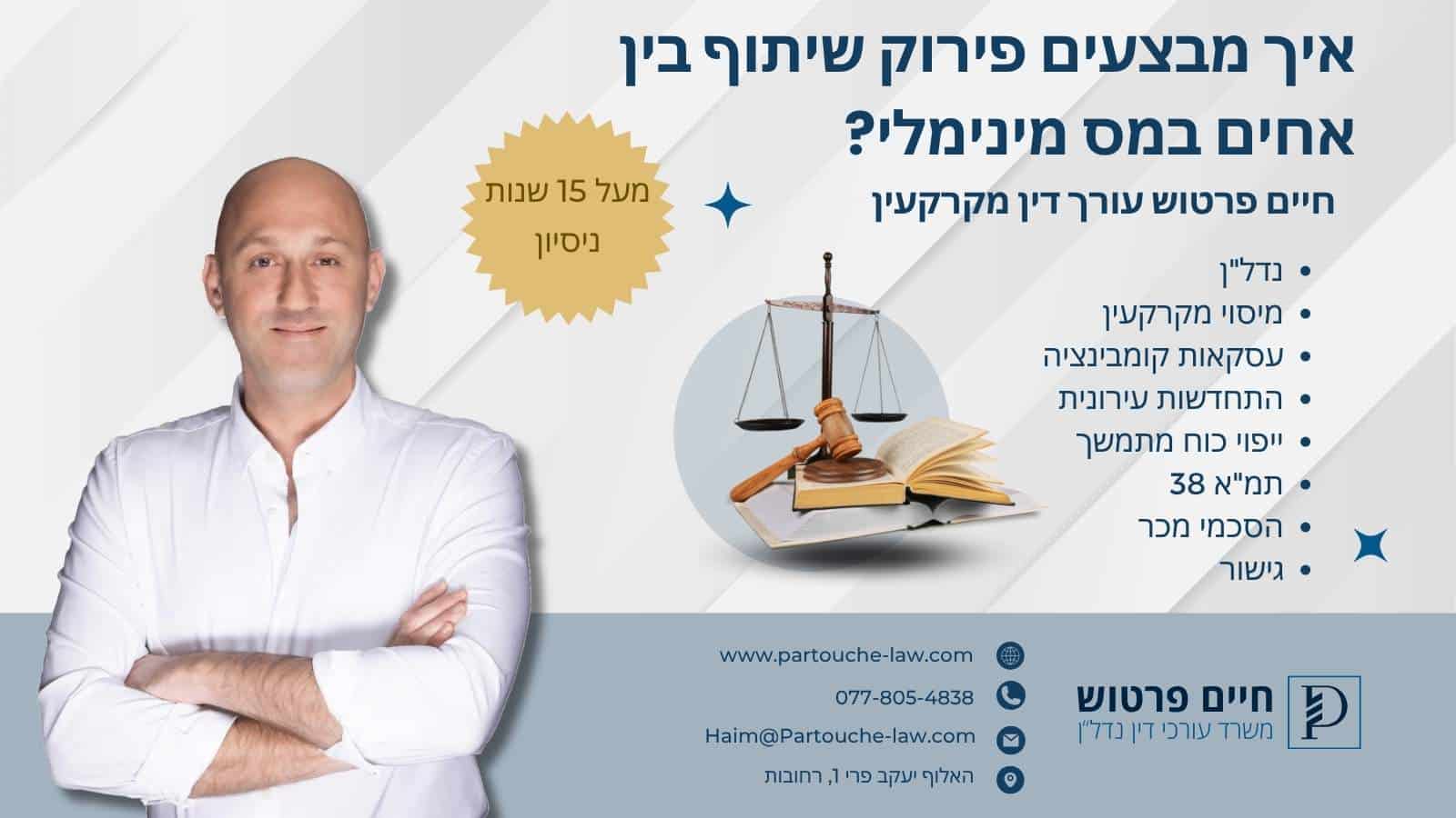 איך מבצעים פירוק שיתוף בין אחים במס מינימלי?
