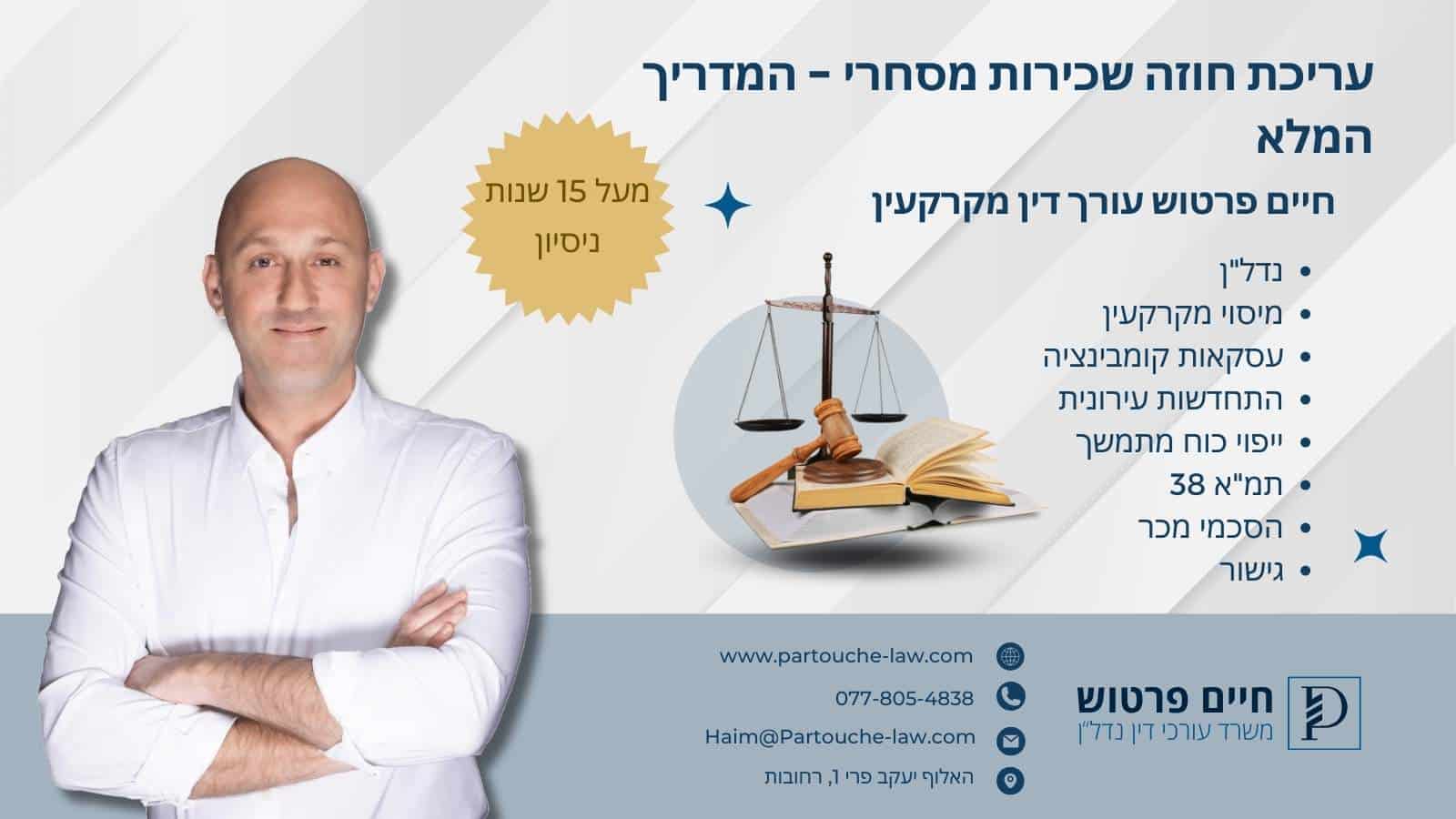 עריכת חוזה שכירות מסחרי – המדריך המלא
