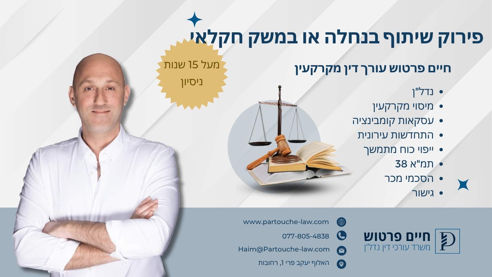 פירוק שיתוף בנחלה או במשק חקלאי: המדריך המשפטי המלא