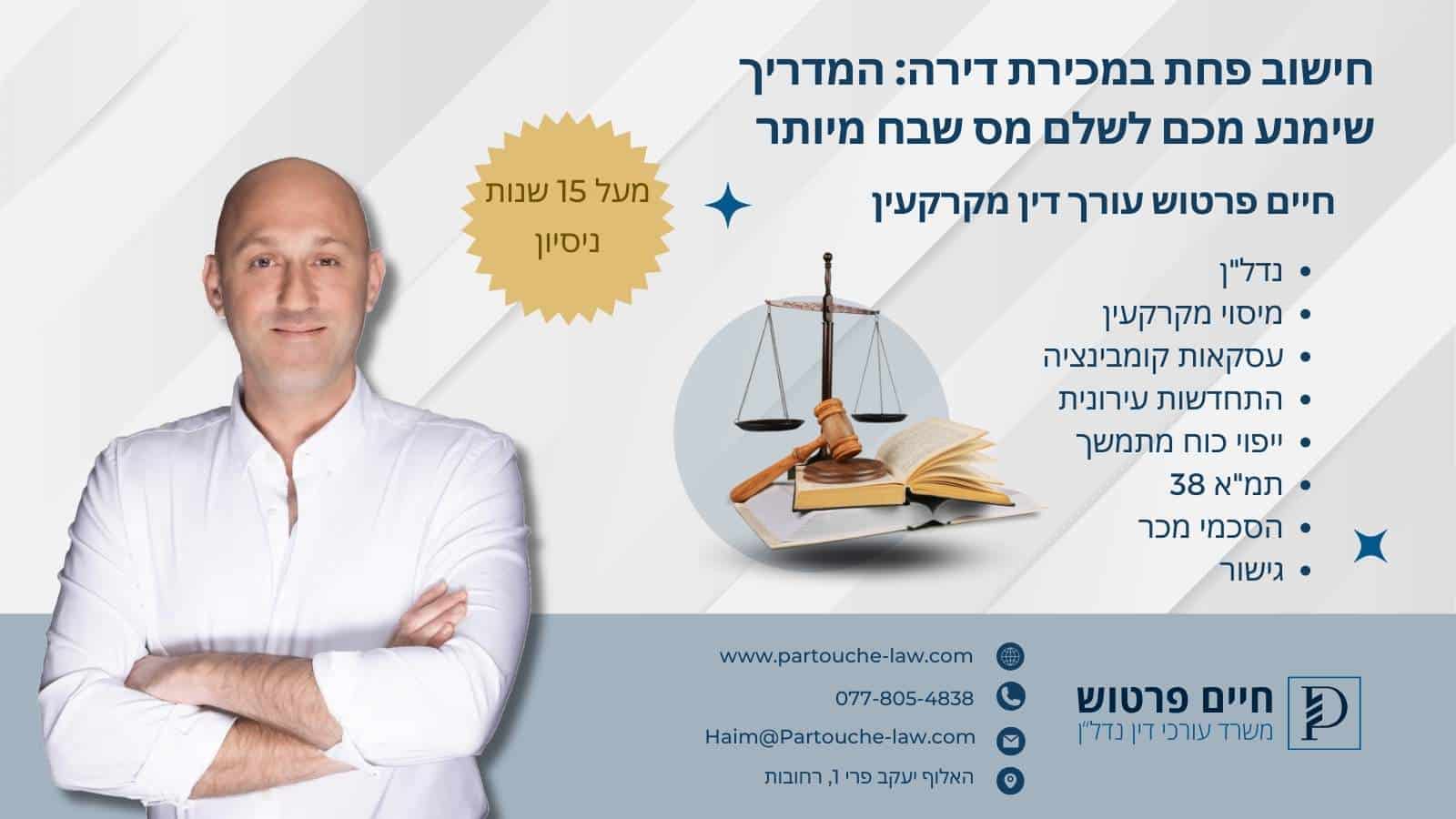 חישוב פחת במכירת דירה: המדריך שימנע מכם לשלם מס שבח מיותר