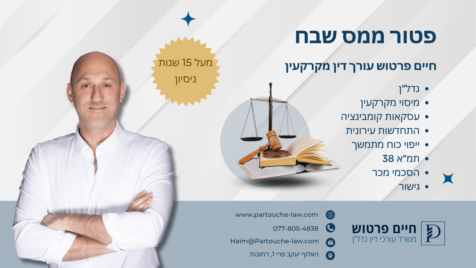פטור ממס שבח
