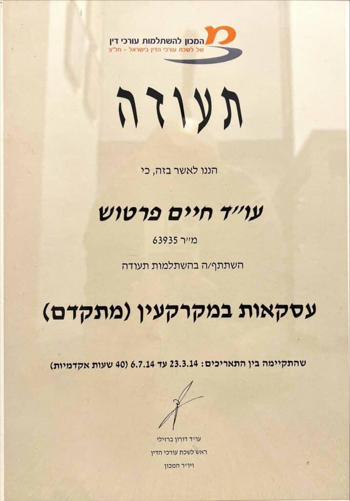 תעודת השתלמות עסקאות מקרקעין (מתקדם) - המכון להשתלמות עורכי דין, יולי 2014