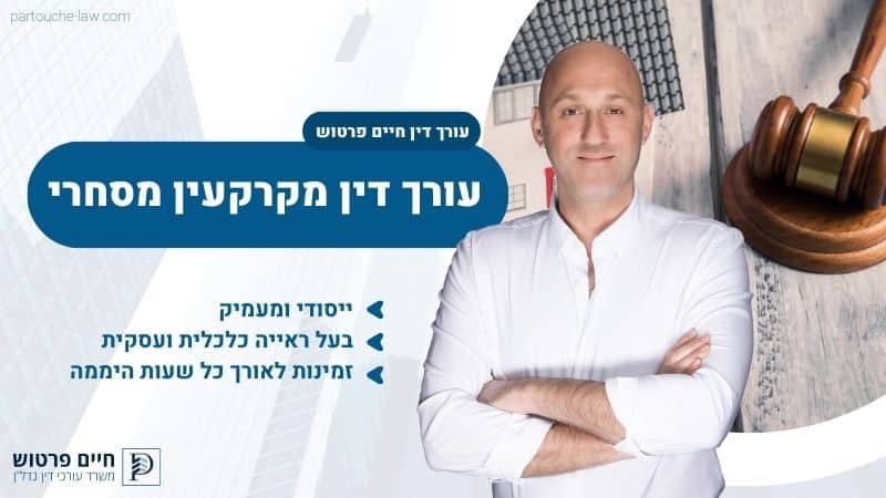 עורך דין מקרקעין מסחרי